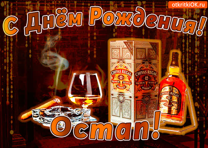 Картинка с днём рождения остапу