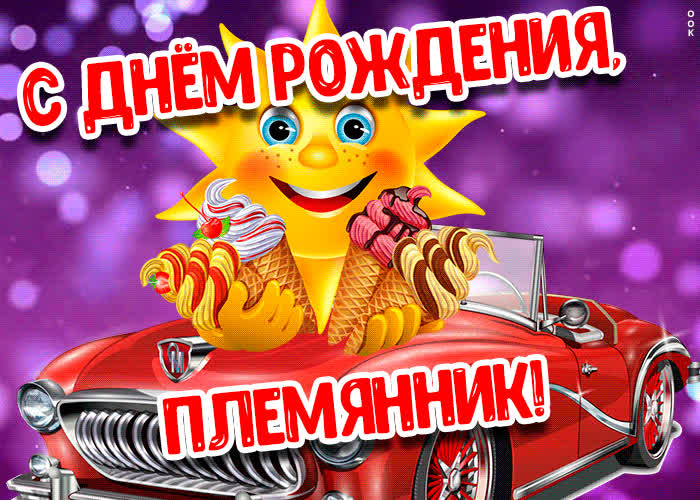 Картинка картинка с днем рождения племяннику