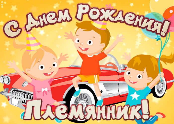 Картинка поздравительная картинка с днем рождения племяннику