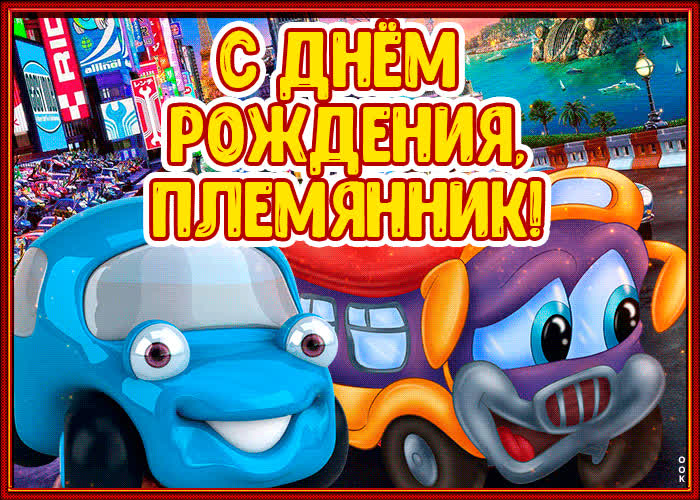 Картинка прикольная картинка с днем рождения племяннику