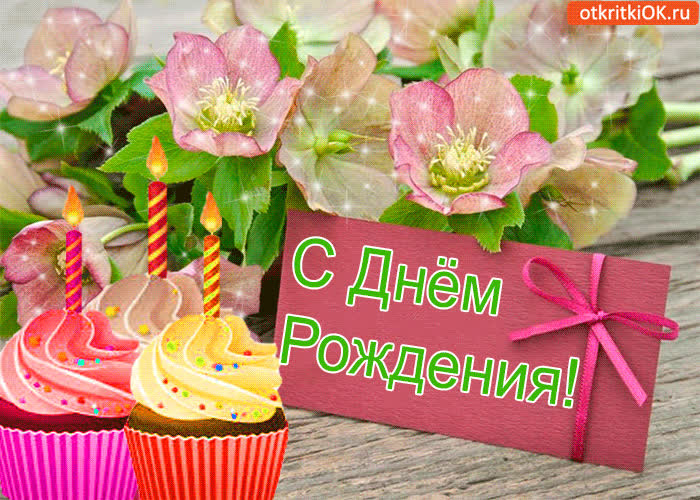 Картинка с днём рождения! поздравляю!