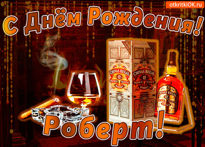 Картинка с днём рождения роберту