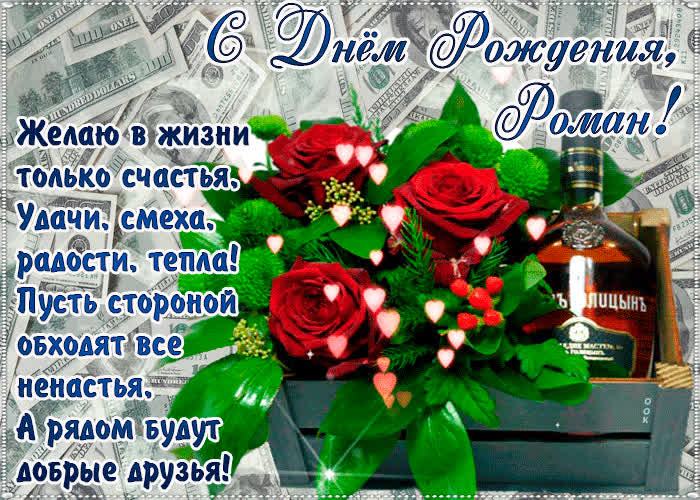Картинка с днём рождения, роман— красивые стихи