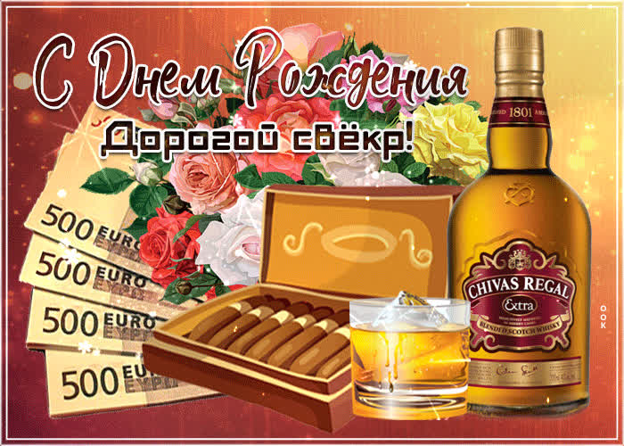 Открытка с днем рождения свекру