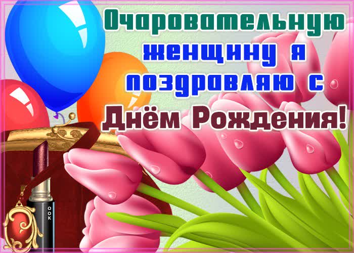 Картинка с днём рождения тебя!