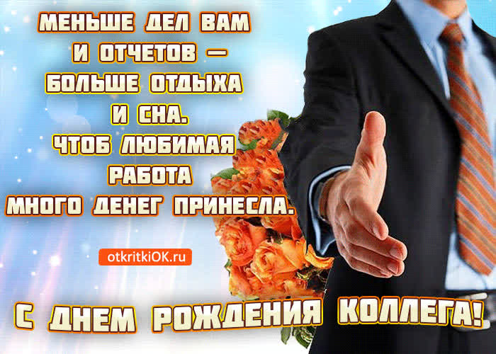 Картинка с днем рождения уважаемый коллега