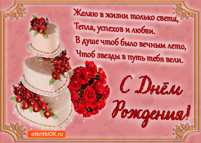 Картинка с днём рождения в стихах