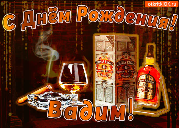 Картинка с днём рождения вадиму