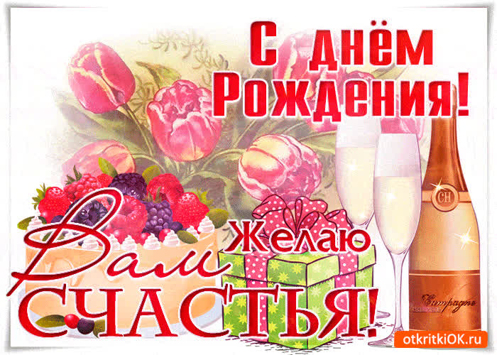 Картинка с днём рождения вам желаю счастья