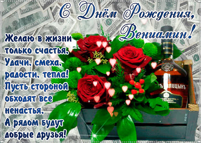 Картинка с днём рождения, вениамин— красивые стихи