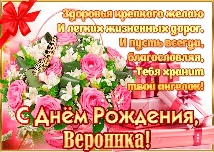 Картинка с днём рождения, вероника — красивые стихи