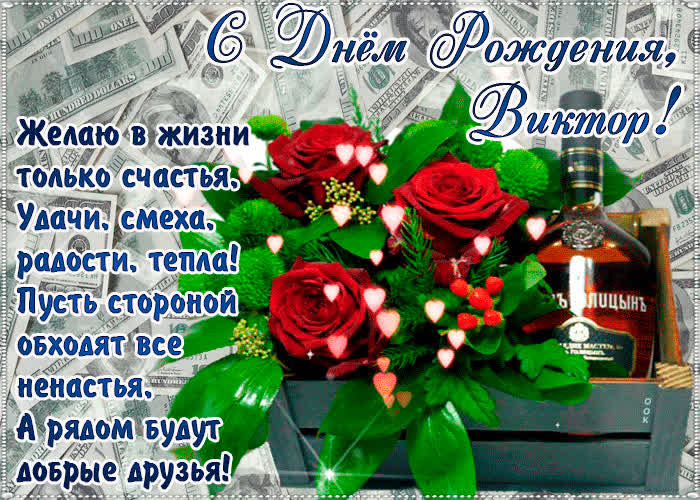 Картинка с днём рождения, виктор— красивые стихи