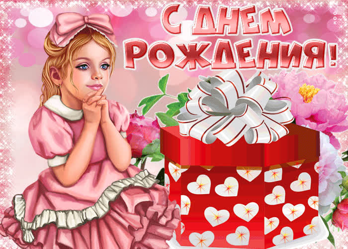 Картинка с днём рождения внучка