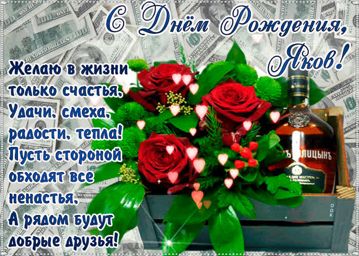 Картинка с днём рождения, яков— красивые стихи