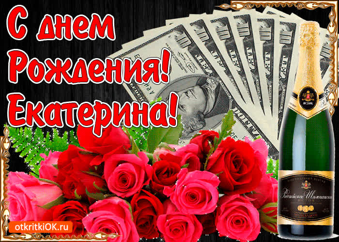 Картинка с днём рождения женщине екатерине