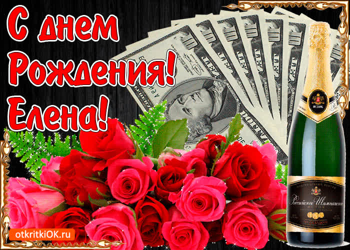 Картинка с днём рождения женщине елене