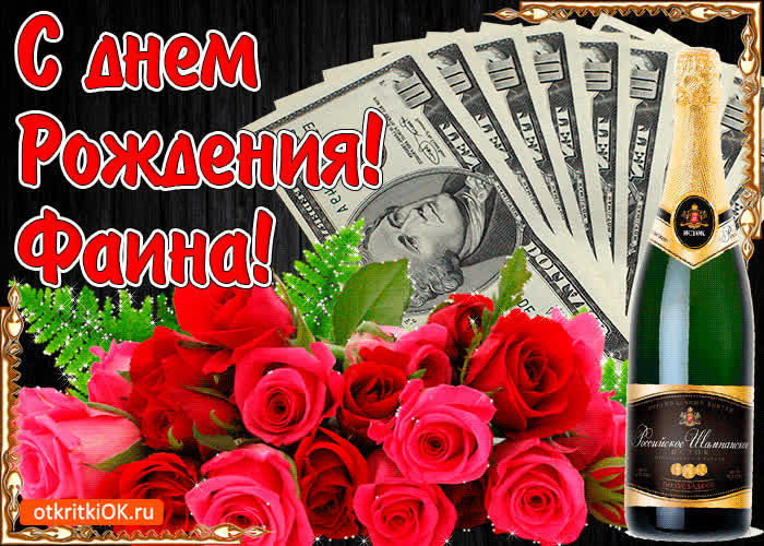 Картинка с днём рождения женщине фаине