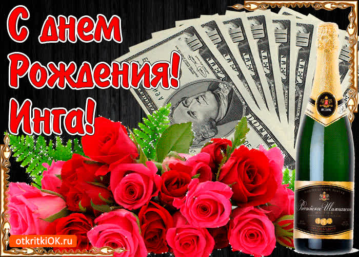 Картинка с днём рождения женщине инге