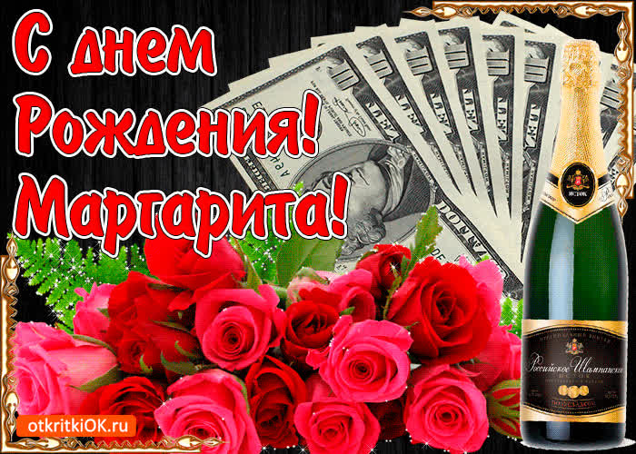 Картинка с днём рождения женщине маргарите