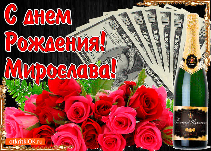 Картинка с днём рождения женщине мирославе