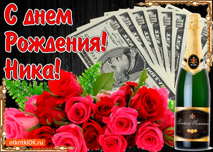 Картинка с днём рождения женщине нике