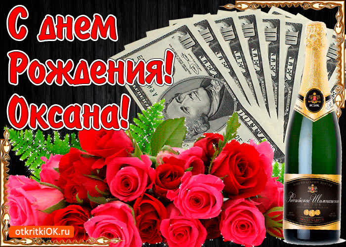 Картинка с днём рождения женщине оксане