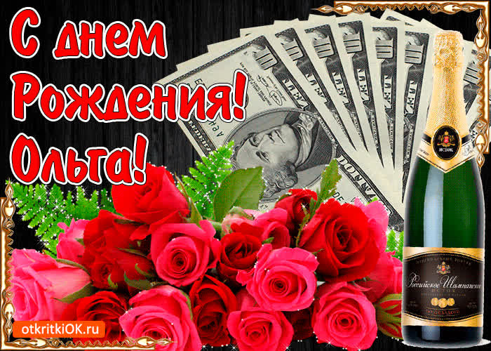 Картинка с днём рождения женщине ольге