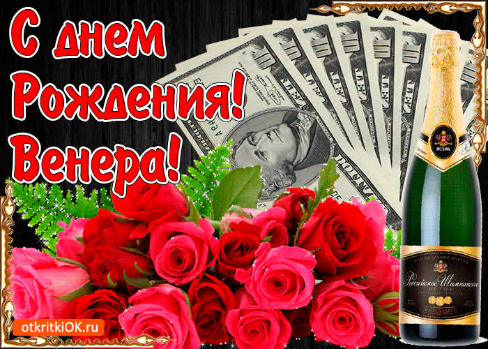 Картинка с днём рождения женщине венере
