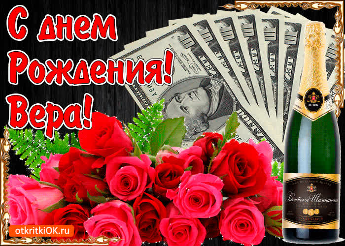Картинка с днём рождения женщине вере