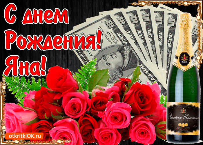 Картинка с днём рождения женщине яне