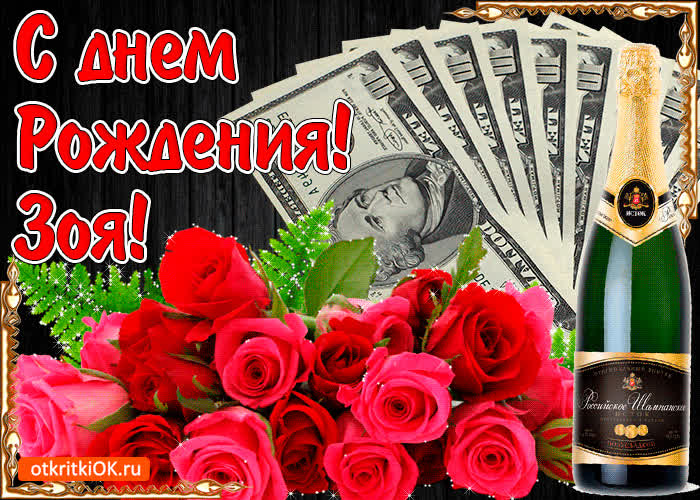 Картинка с днём рождения женщине зое