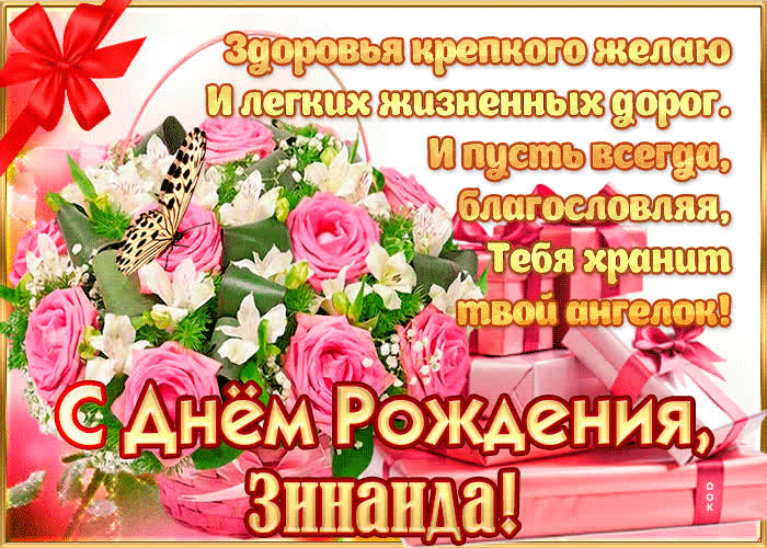 Картинка с днём рождения, зинаида— красивые стихи