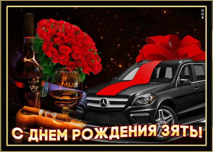 Картинка с днем рождения зять