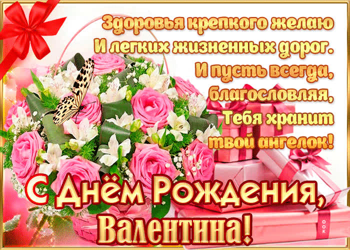 Картинка с днём рождения,валентина— красивые стихи