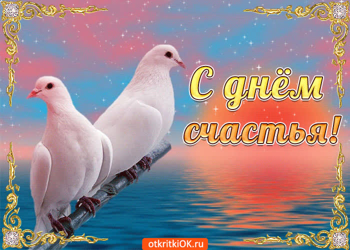 Картинка с днём счастья поздравляю тебя