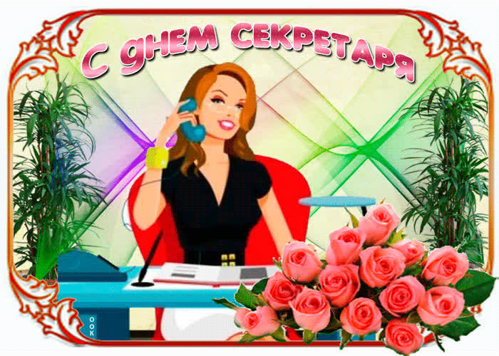 Картинка с днем секретаря мои дорогие