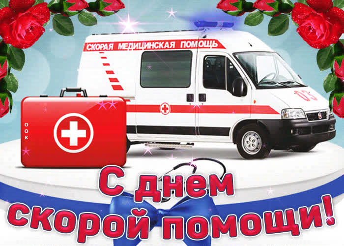 Картинка с днем скорой помощи