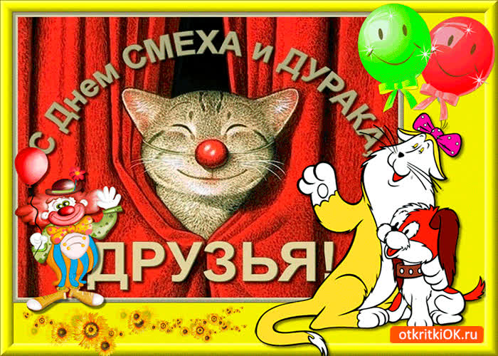 Картинка с днем смеха и дурака