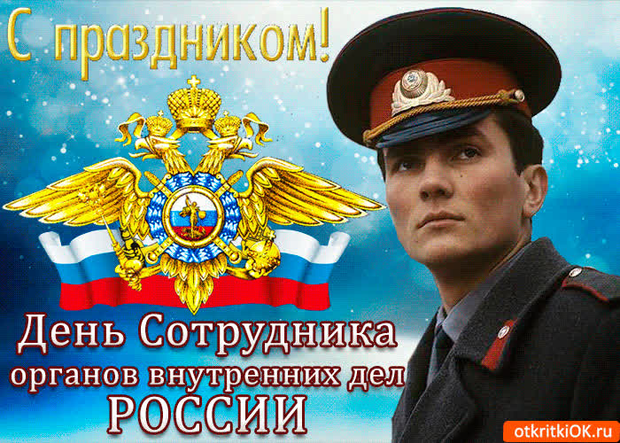 Картинка с днём сотрудника овд рф
