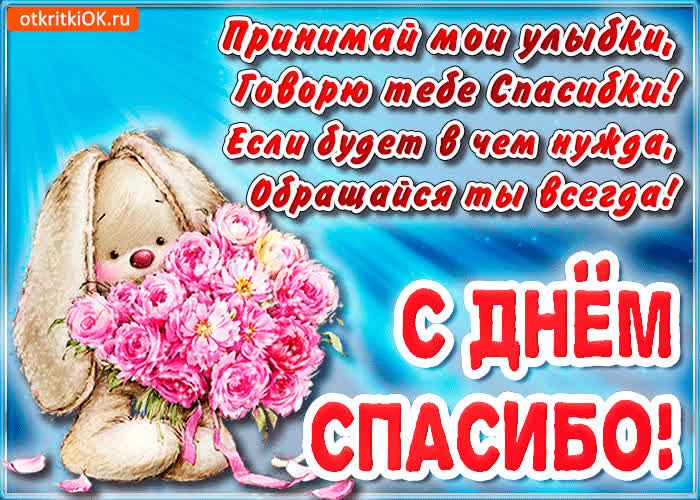 Картинка с днём спасибо принимай мои улыбки