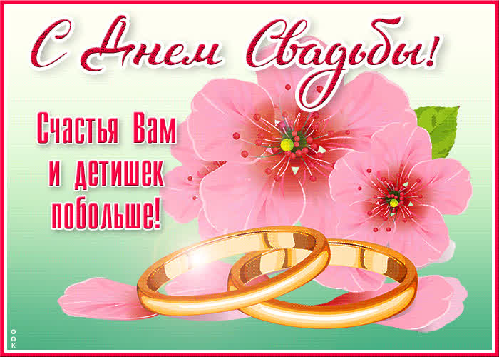Картинка с днём свадьбы картинка