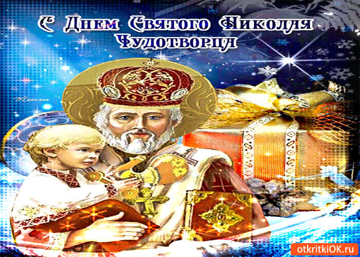 Картинка с днём святого чудотворца