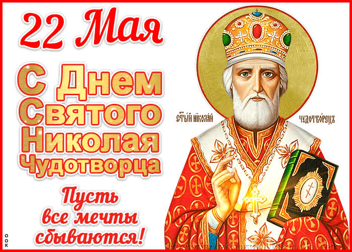 Картинка картинка с днём святого николая 22 мая