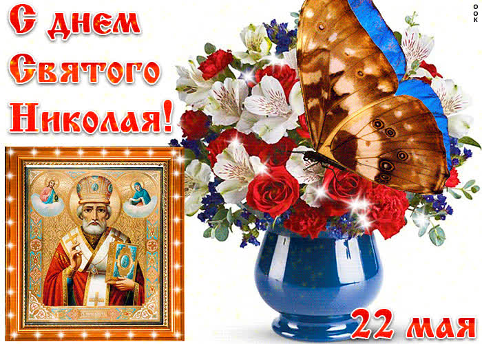 Картинка картинка с днём святого николая 22 мая