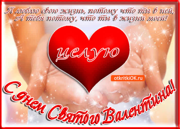 Картинка с днём святого валентина, целую и обнимаю
