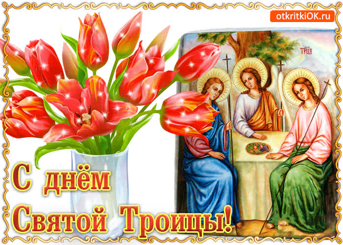 Картинка с днём святой троицы