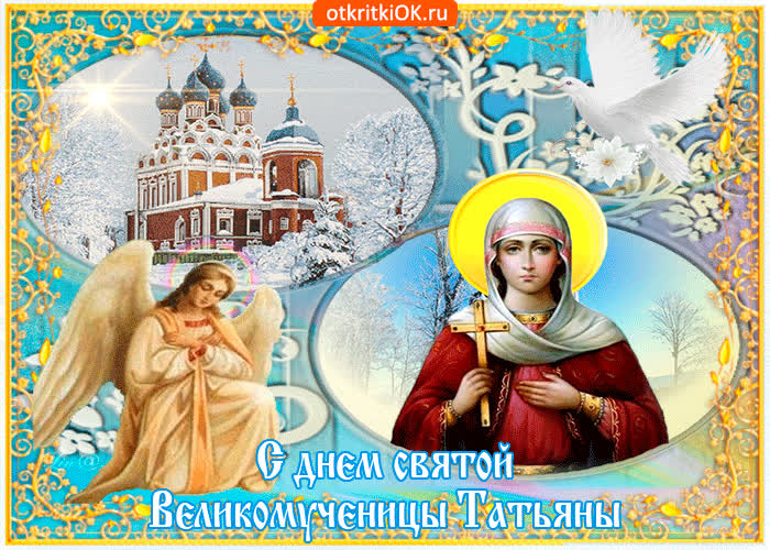 Картинка с днём святой великомученицы татьяны