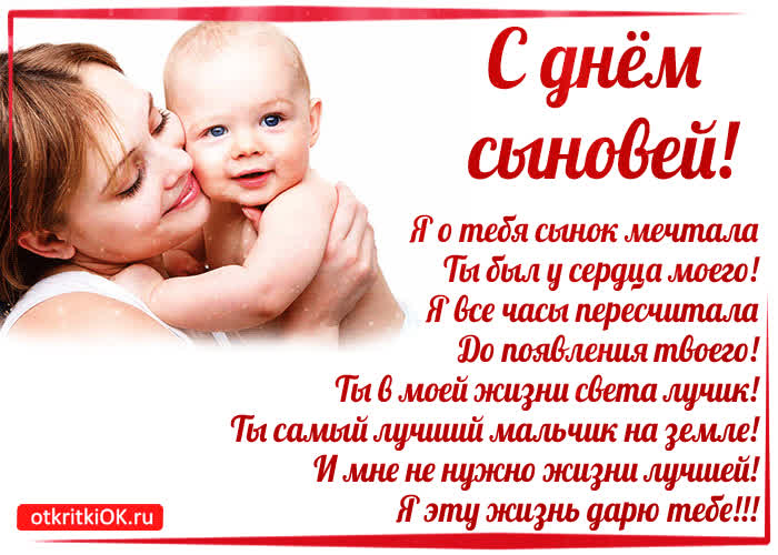 Картинка с днём сыновей в стихах