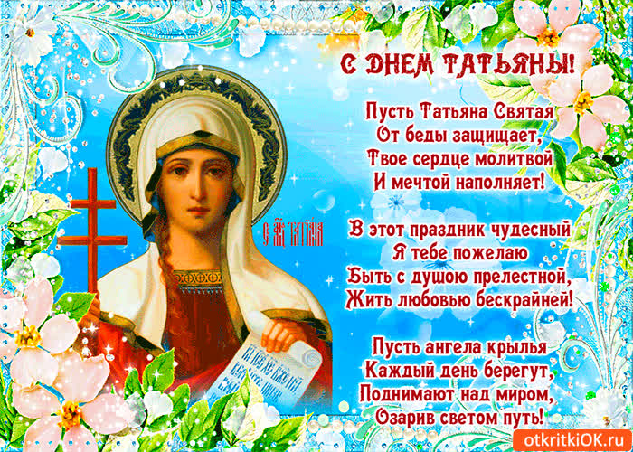 Картинка с днём татьяны святой