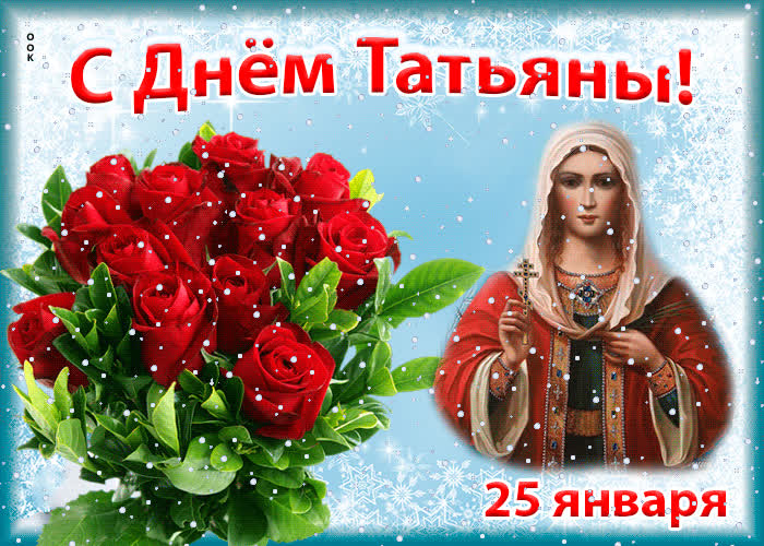 Картинка с днём татьяны 25 января
